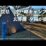 佐賀県 波戸岬キャンプ場 玄界灘 夕陽が絶景