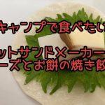 キャンプで食べたい！チーズとお餅の焼き餃子