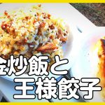 キャンプの朝は餃子の王将！