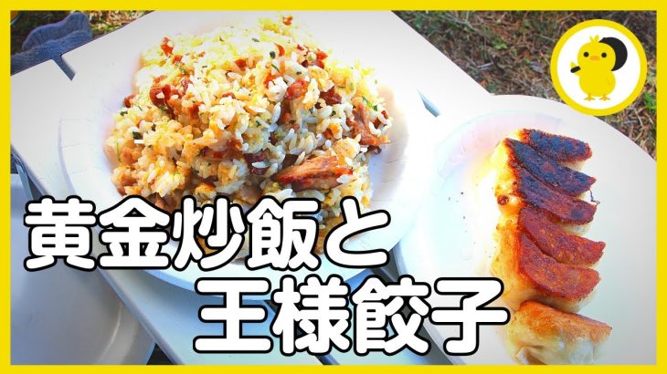 キャンプの朝は餃子の王将！