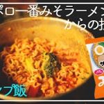 【キャンプ飯】サッポロ一番みそラーメン、からの担々麺