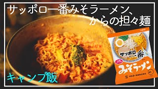 【キャンプ飯】サッポロ一番みそラーメン、からの担々麺