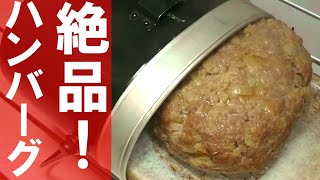 【キャンプ飯】肉汁あふれる！絶品グリルハンバーグのレシピ