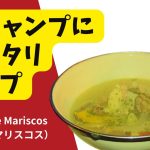 冬キャンプにピッタリスープ！　ソパ・デ・マリスコス