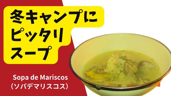 冬キャンプにピッタリスープ！　ソパ・デ・マリスコス