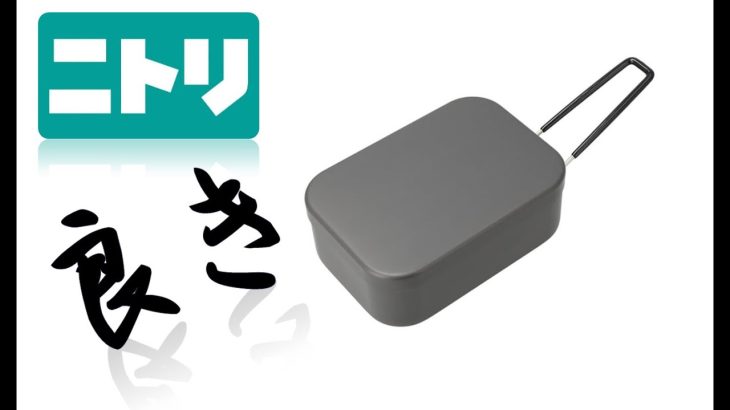 ニトリのキャンプ道具－黒いメスティン－【初心者にオススメなキャンプ飯調理器具！】