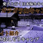 【キャンプ場紹介】ガラガラ山キャンプ場後編/寒くて完全おこもりキャンプで飲んだくれる夫婦