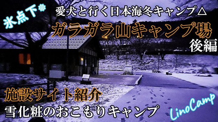 【キャンプ場紹介】ガラガラ山キャンプ場後編/寒くて完全おこもりキャンプで飲んだくれる夫婦