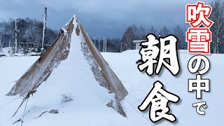 雪中キャンプの朝食~吹雪すぎてオフモードになったユーチューバーがこちら~