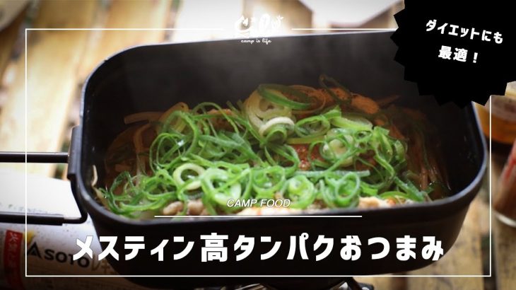 【減量キャンプ飯】ダイソーのメスティンで作る簡単筋肉おつまみ×大人の遊びソログルキャン