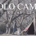 【ソロキャンプ】完ソロ　真冬のキャンプ場でチーズリゾットを食す