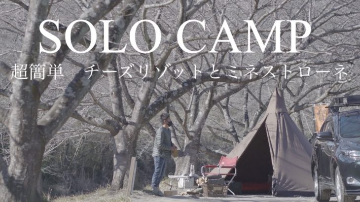 【ソロキャンプ】完ソロ　真冬のキャンプ場でチーズリゾットを食す