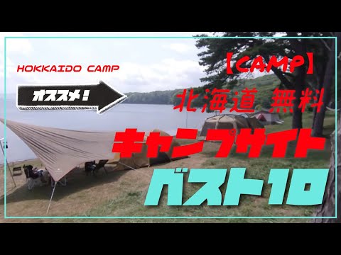 北海道無料キャンプ場／オススメ！ベスト10
