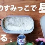 【100均】メスティン飯とインスタントラーメンでコソコソ昼食【キャンプ道具】