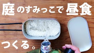 【100均】メスティン飯とインスタントラーメンでコソコソ昼食【キャンプ道具】
