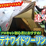 【テント設営】慣れれば10分！アテナワイドツーリング/130の立て方＆ソロキャンプにおすすめなアイテムをご紹介！【Coleman(コールマン)】