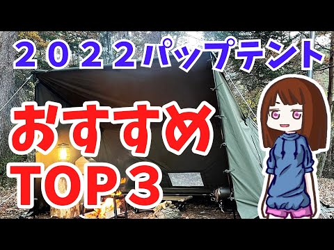 【キャンプギア】2022年最新盤！「おすすめパップテント ３選」