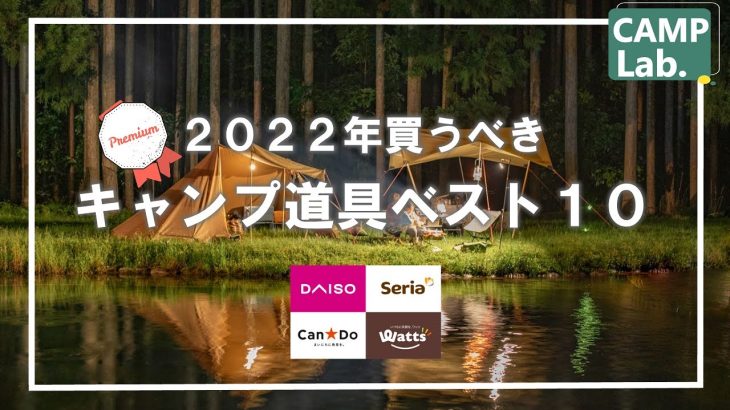 2022年買うべきオススメ100均キャンプ道具ベスト10