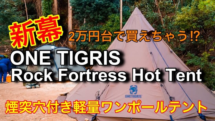 【オススメ格安テント#2】【ONE TIGRIS】冬キャンオススメテント／煙突穴付きワンポールテント／格安／新幕
