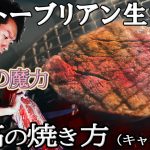 【４日目「炭火（キャンプ）編」330ｇ3.0cm】ASMR 和牛牧場運営＆プロの料理人がシャトーブリアン生活をツイッター1000人超えるまで毎日続けます！森田隼人シェフの最高のフィレ肉料理講座！