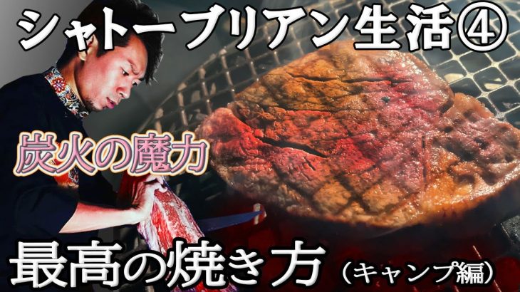 【４日目「炭火（キャンプ）編」330ｇ3.0cm】ASMR 和牛牧場運営＆プロの料理人がシャトーブリアン生活をツイッター1000人超えるまで毎日続けます！森田隼人シェフの最高のフィレ肉料理講座！