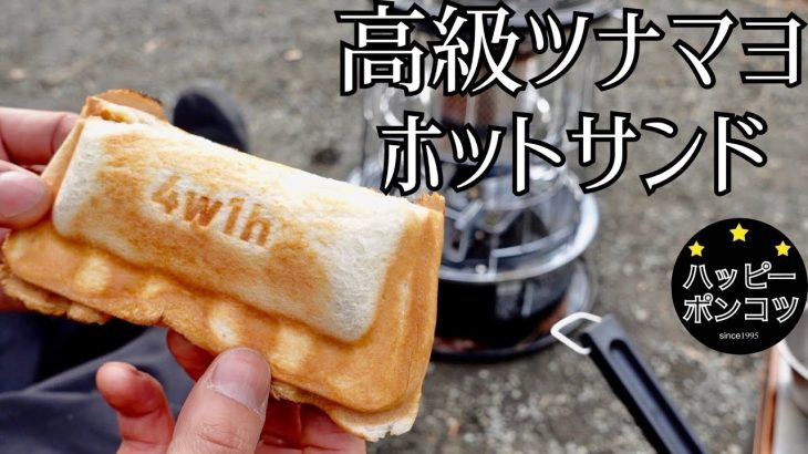 【朝食】おすすめ!!4W1Hで作る贅沢なサクサクホットサンド！！