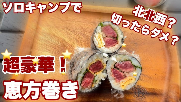 【ソロキャンプ#60】贅沢にフィレ肉を巻いた「恵方巻き」を作ってみました＾＾黒皮鉄板大活躍！！