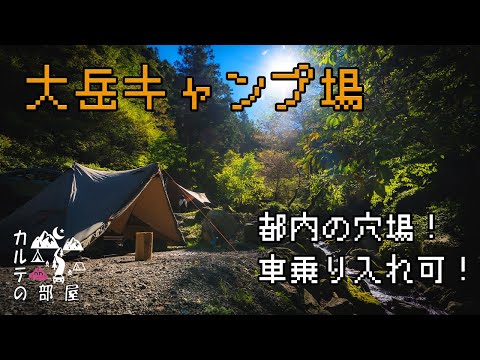 【大岳キャンプ場】都内で乗り入れ出来るおすすめキャンプ場で、秋の快適渓流キャンプを楽しもう【ヘキサライト エレメント 6P】