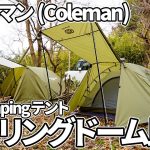 808【キャンプ】GOGlamping テント 1～2人用 ツーリングドームと、コールマン(Coleman) テント ツーリングドームSTと比較する