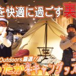 【Alpen Outdoors】冬キャンにおすすめのあったかキャンプギア7選！冬を快適に過ごす裏技も伝授します！