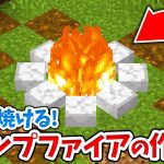 【マイクラ】実際にアイテムを焼ける！キャンプファイヤーの作り方！【統合版(BE)】(Switch/PE/Win10/PS4/Xbox対応)
