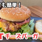 【キャンプ飯】簡単にできるBLTチーズバーガー
