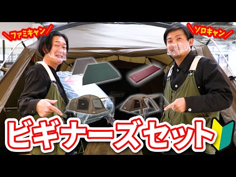 【初心者向け】今年キャンプを始めたいあなたに！おすすめのテントセットをご紹介します！【Coleman(コールマン)】