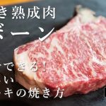 CowsiCamp -コウシキャンプ- 骨付き熟成肉Lボーンを家庭で美味しく焼く方法