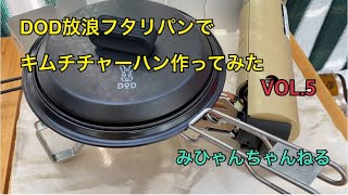 【朝から家キャンプ】DOD放浪フタリパンでキムチチャーハン作ってみた