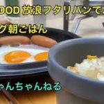 【朝から家キャンプ】DOD放浪フタリパンでハムエッグ朝ごはん