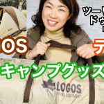 【キャンプグッズ】カッコ良くて機能的なテント♡LOGOSツーリングドゥーブルDUO-BJ紹介405