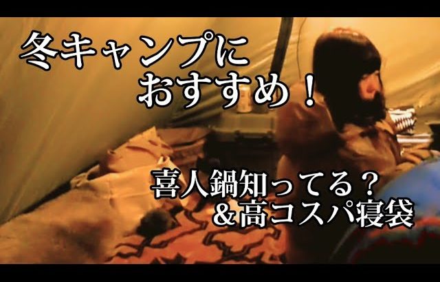 冬キャンにおすすめ！【喜人(きじん)鍋＆高コスパ寝袋】アメニティドームMでおこもりソロキャンプ