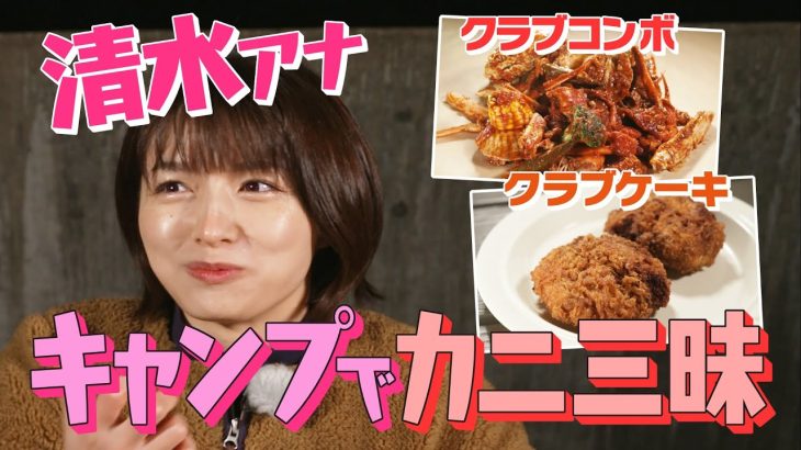 【キャンプ飯】清水アナが絶品レシピに挑戦！【クラブコンボ＆クラブケーキ】OA未公開
