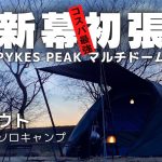 コスパ最強！初張り【ソロキャンプ初心者おすすめ】 PYKES PEAKテント 設営　お篭りソロキャンプ