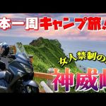 おすすめ！これぞ【THE 北海道】という絶景！バイクで日本一周キャンプ旅！【45】