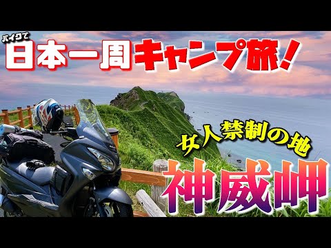 おすすめ！これぞ【THE 北海道】という絶景！バイクで日本一周キャンプ旅！【45】