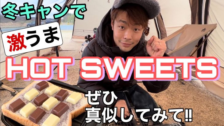 【夫婦キャンプ】冬キャンプにおすすめ‼︎TikTokで話題のホットスイーツ⁉︎【後編】