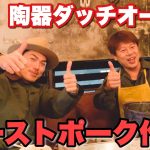 【超簡単】キャンプで激うまローストポークの作り方【lilo round】