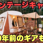 【圧巻】ヴィンテージのギアがずらり！marimariさんこだわりのキャンプサイトを拝見