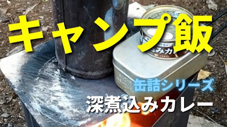 【キャンプ飯】深煮込みカレー 豚肉 缶詰 いなば ロケットストーブ rocket stove stewed curry rice #Shorts