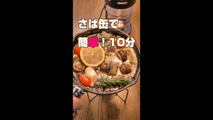 手間なし！さば缶でアヒージョ／キャンプ飯／時短レシピ／#shorts