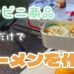 【キャンプ飯】セブンイレブンの商品だけで作れるラーメンを紹介！時短で簡単！おすすめコンビニレシピ