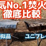 キャンプで必要人気おすすめランキング上位の焚火台ユニフレームの類似品徹底検証