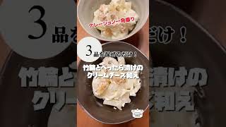 【３品混ぜるだけ！】竹輪とべったら漬けのクリームチーズ和え【毎日レシピ】